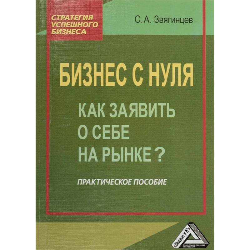 Бизнес с нуля. Как заявить о себе на рынке? Практическое пособие