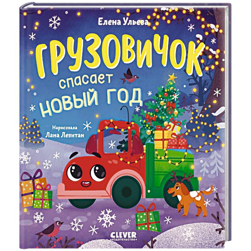 Грузовичок спасает Новый год