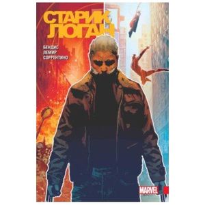 Росомаха. Старик Логан. Полное издание. Том 1