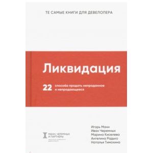 Ликвидация. 22 способа продать непроданное и непродающееся