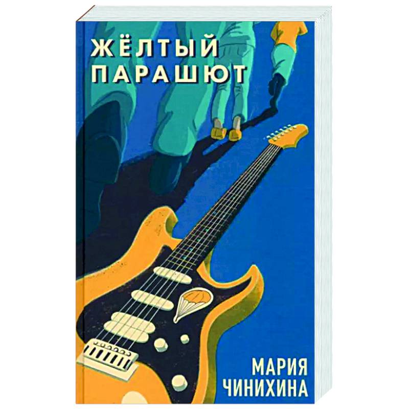 Жёлтый парашют