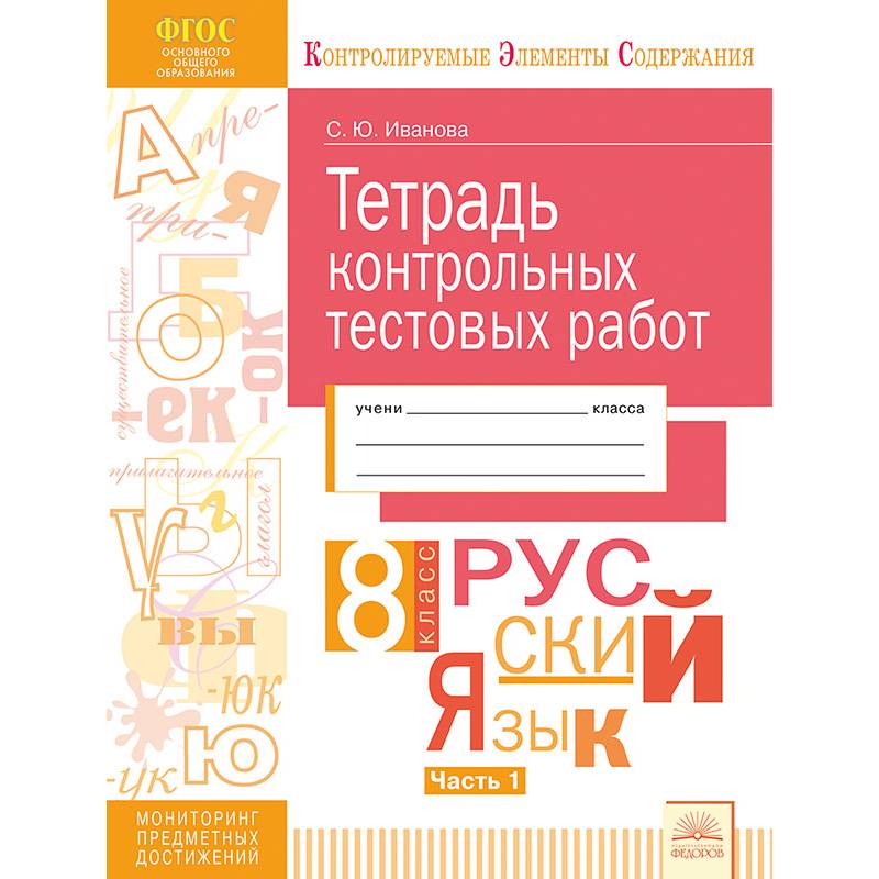 Русский язык. 8 класс. Тетрадь контрольных тестовых работ. В 2 частях. Часть 1. ФГОС