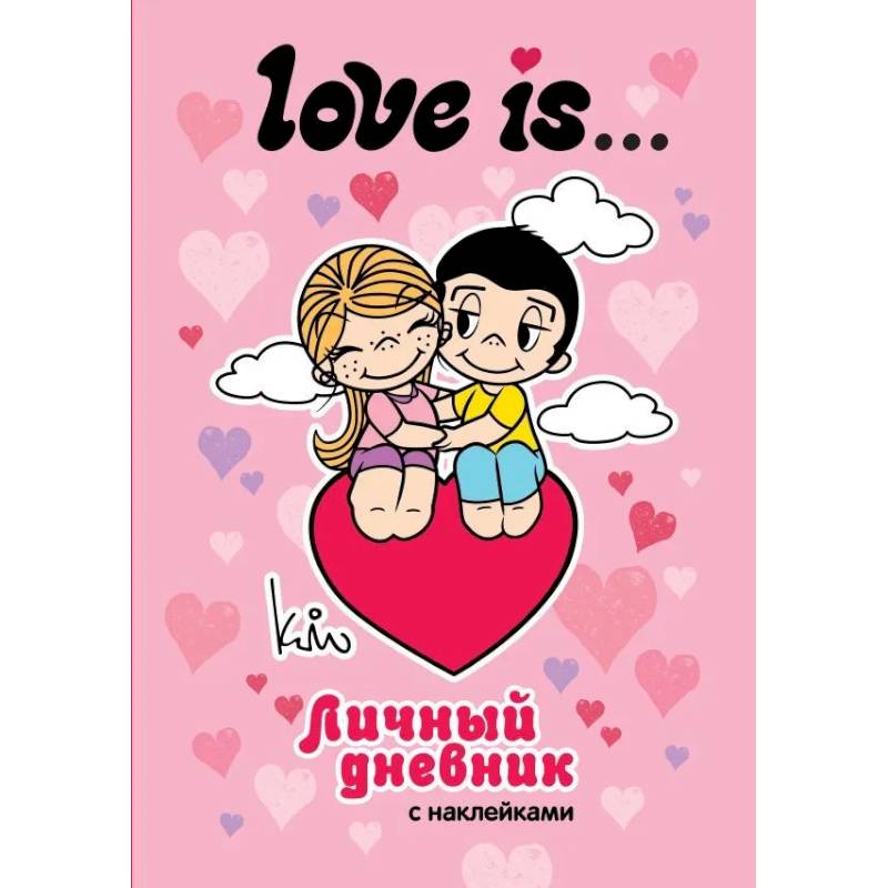 Love is... Личный дневник с наклейками