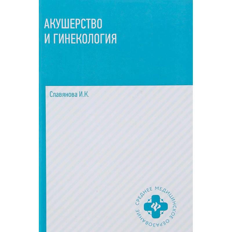 Акушерство и гинекология