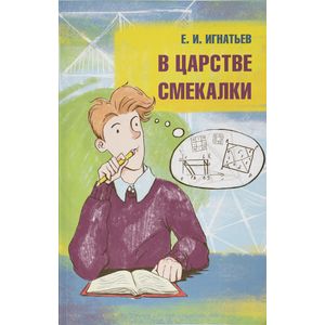 В царстве смекалки