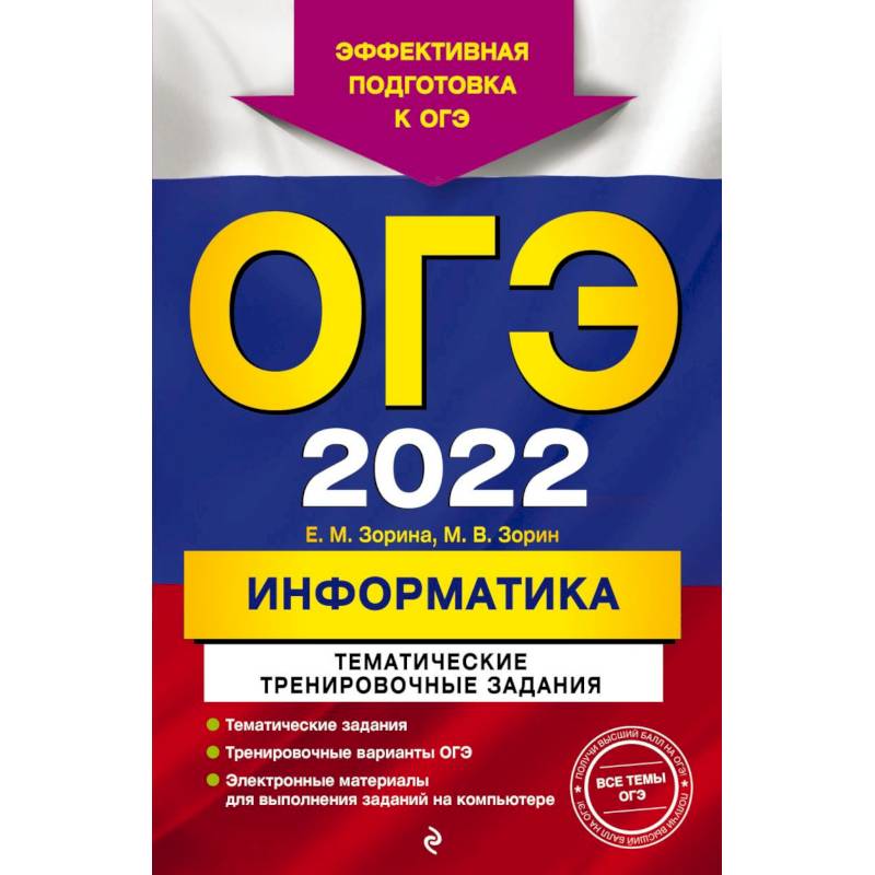 ОГЭ - 2022. Информатика. Тематические тренировочные задания