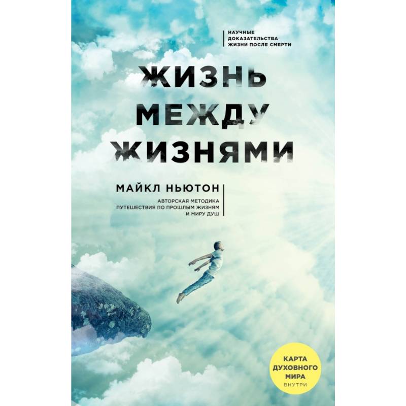 Жизнь между жизнями