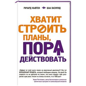Хватит строить планы, пора действовать!