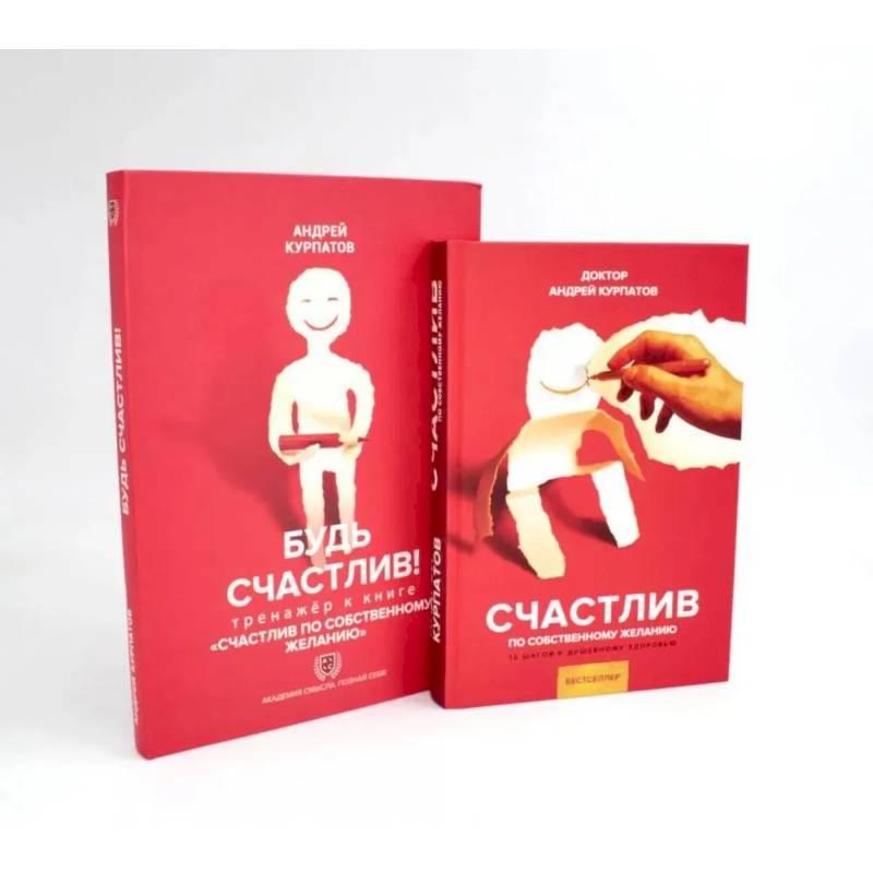 Счастлив по собственному желанию + Тренажер Будь счастлив (комплект из 2-х книг)