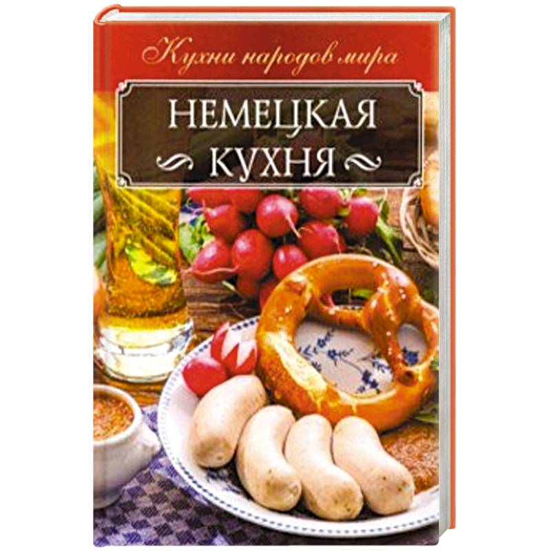 Список литературы немецкая кухня