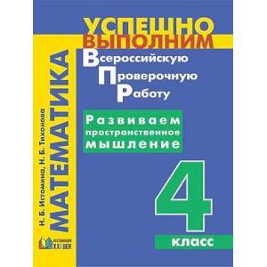 Математика. 4 класс. Развиваем пространственное мышление