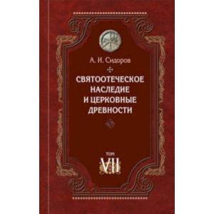 Святоотеческое наследие и церковные древности. Том 7. Работы по истории Древней Церкви