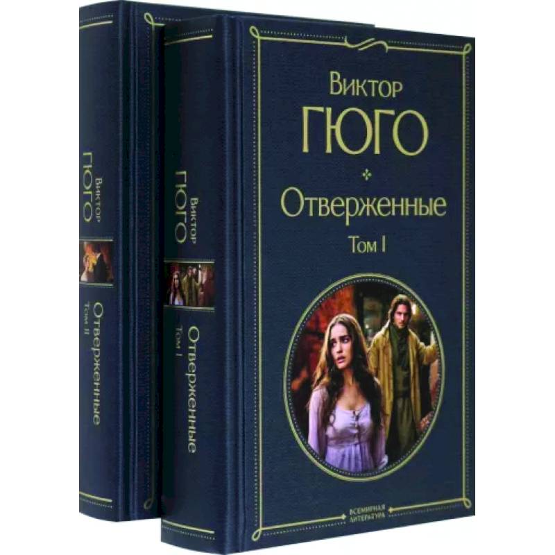 Отверженные. Комплект из 2-х книг
