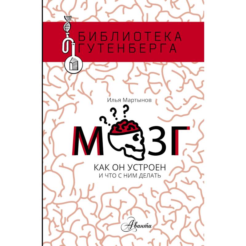 Мозг. Как он устроен и что с ним делать