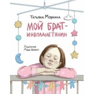 Мой брат - инопланетянин