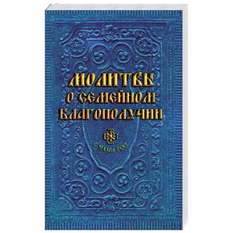 Молитвы о семейном благополучии