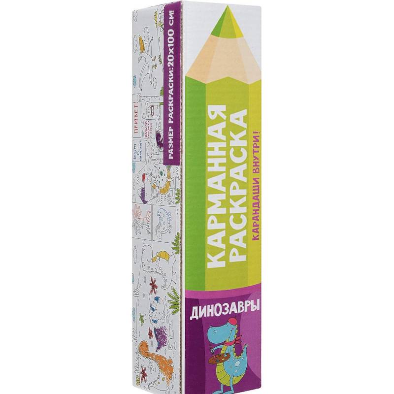 Карманная Раскраска. Динозавры