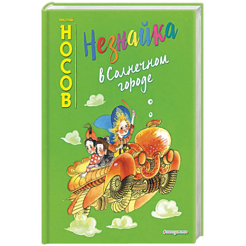 Незнайка в Солнечном городе
