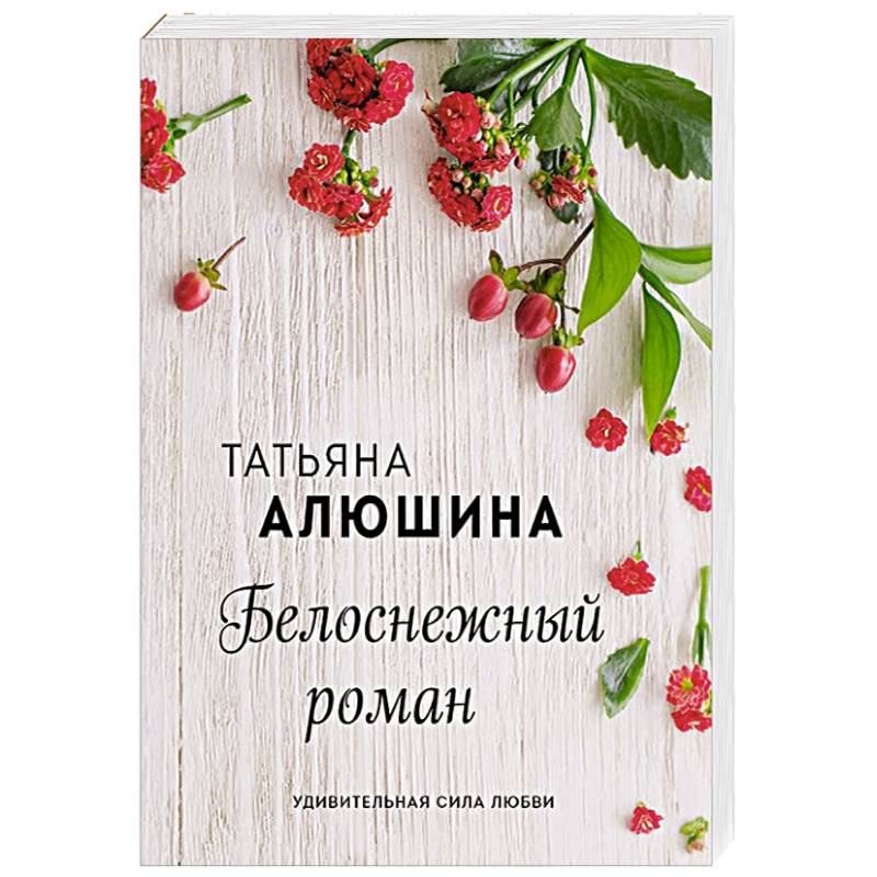 Белоснежный роман