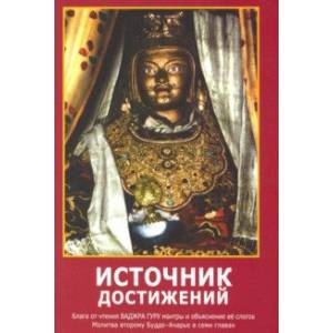 Источник достижений. Блага от чтения ВАДЖРА ГУРУ мантры и объяснение ее слогов