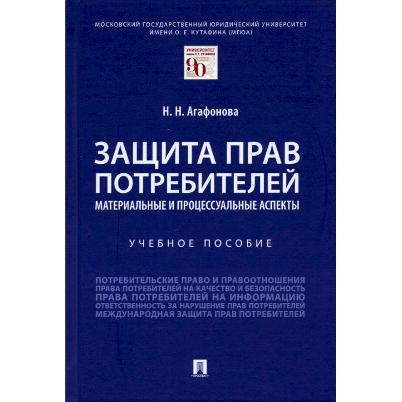 Защита прав потребителей.Материальные и процессуальные аспекты.