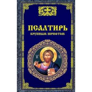 Псалтирь крупным шрифтом