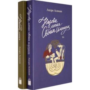 Назови меня своим именем. Найди меня. Комплект из двух книг. Коллекционное издание