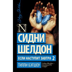 Сидни Шелдон. Если наступит завтра 2