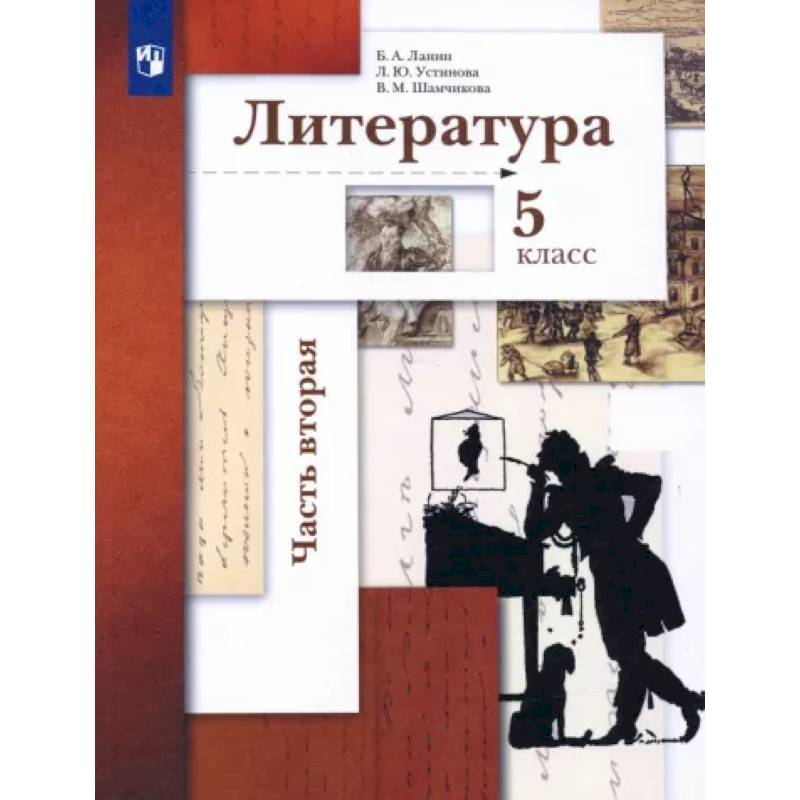 Литература. 5 класс. Учебник. В 2-х частях. Часть 2