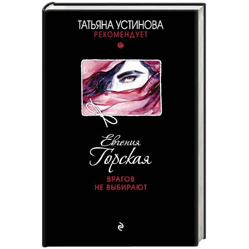 Врагов не выбирают