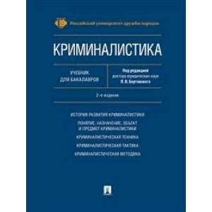 Криминалистика. Учебник для бакалавров