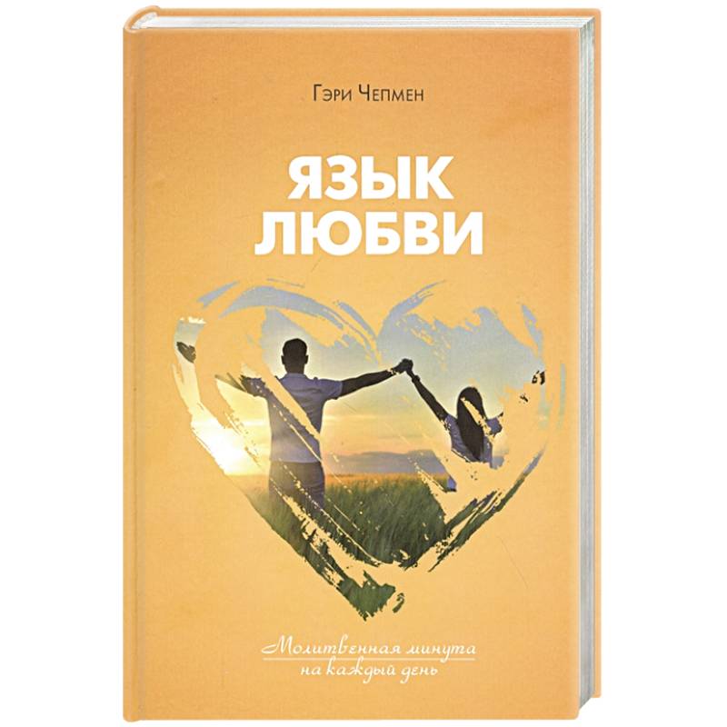 Язык любви. Молитвенная минута на каждый день