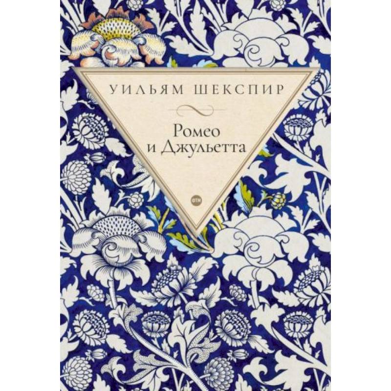 Ромео и Джульетта: трагедия