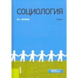Социология (Бакалавриат и Магистратура). Учебник