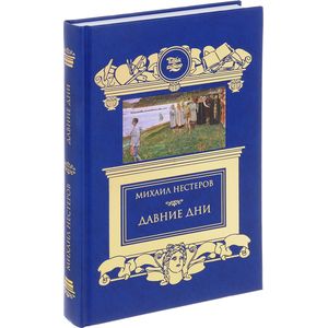 Давние дни. Встречи и воспоминания