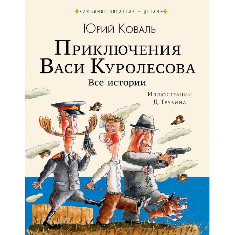 Приключения Васи Куролесова. Все истории