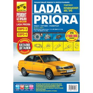 Книга ВАЗ / / Lada Priora|руководство по ремонту, автолитература купить