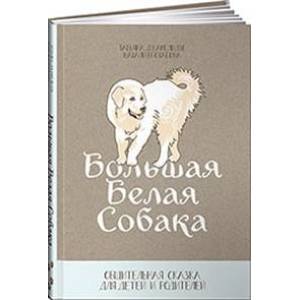 Большая белая собака. Общительная сказка для детей и родителей
