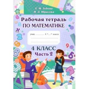 Математика. 4 класс. Рабочая тетрадь. В 2-х частях. Часть 2