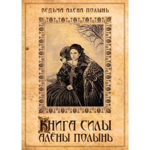 Книга сила Алены Полынь