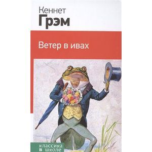 Ветер в ивах