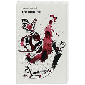 Три повести