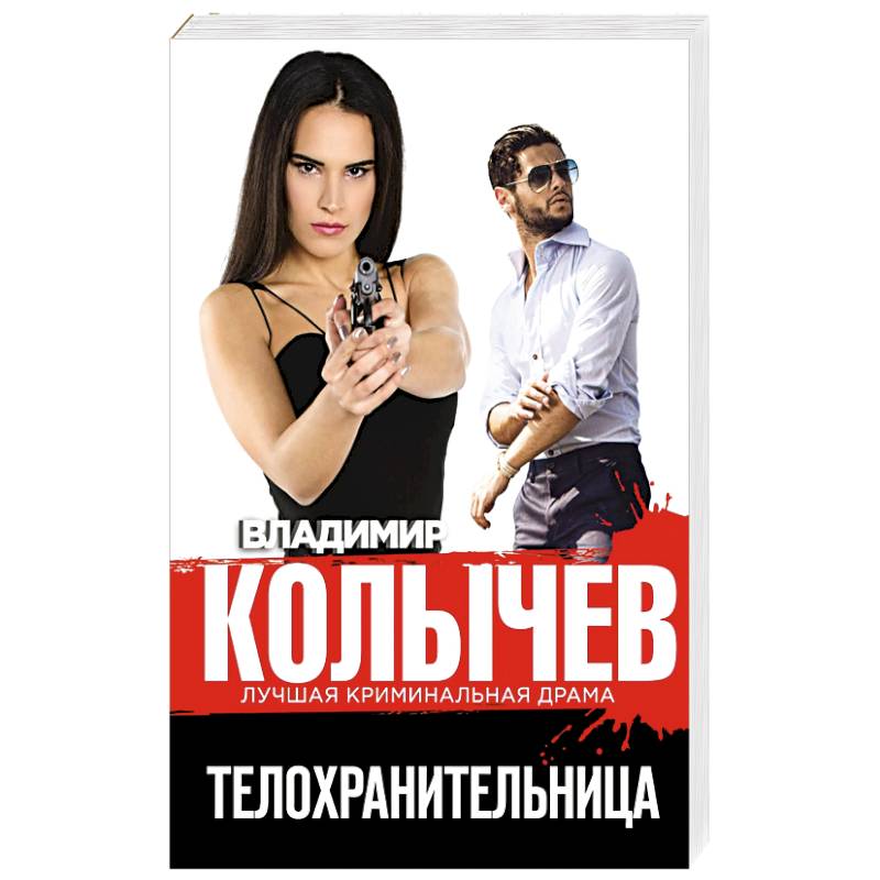 Телохранительница