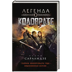 Легенда о Коловрате