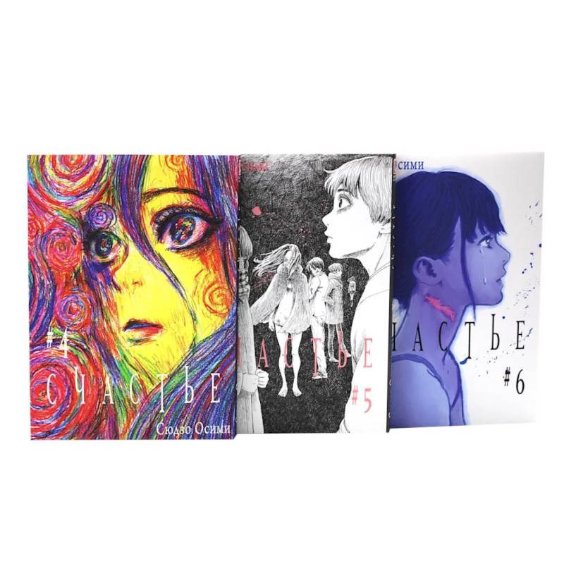 Счастье. Том 4-6: манга (комплект из 3-х книг)