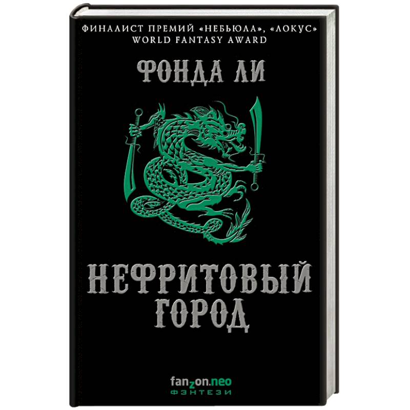 Нефритовый город