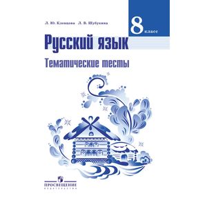 Русский язык. 8 класс. Тематические тесты. К учебнику Т. А. Ладыженской
