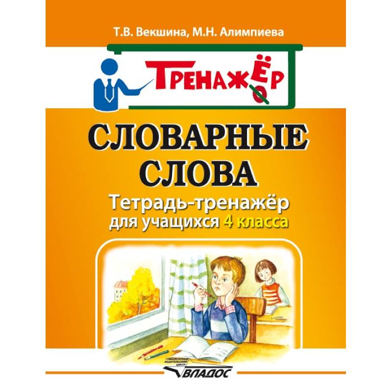 Словарные слова. Тетрадь-тренажёр для учащихся 4 класса