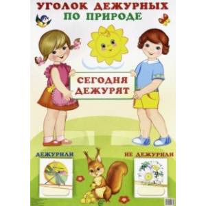 Уголок дежурных по природе 'Девочка с мальчиком'