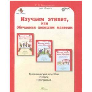 Изучаем этикет, или обучаемся хорошим манерам. 2 класс. Методическое пособие. ФГОС
